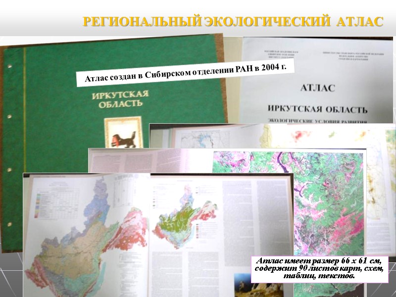 РЕГИОНАЛЬНЫЙ ЭКОЛОГИЧЕСКИЙ АТЛАС Атлас создан в Сибирском отделении РАН в 2004 г. РЕГИОНАЛЬНЫЙ ЭКОЛОГИЧЕСКИЙ АТЛАС Атлас создан в Сибирском отделении РАН в 2004 г.